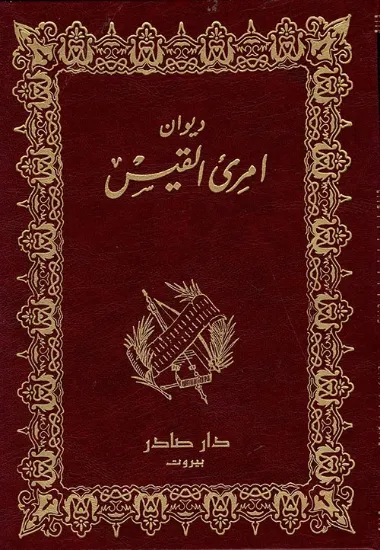 صورة ديوان امرئ القيس